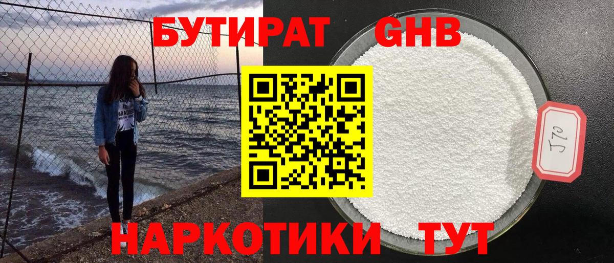 Бутират 99% Крымск